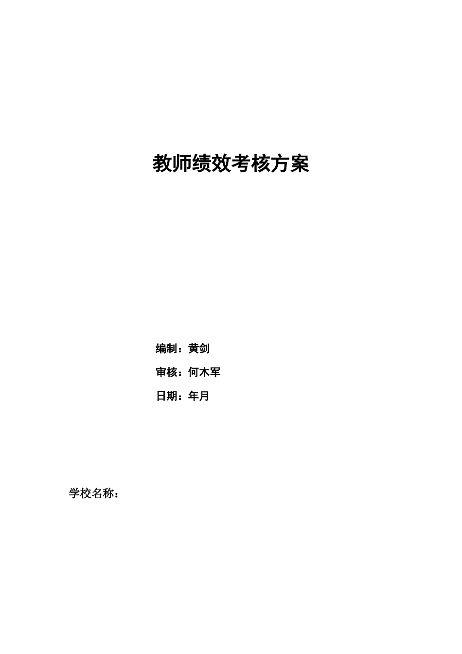 教师绩效考核方案_第1页