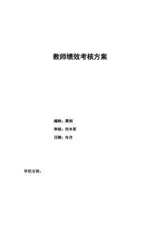 教师绩效考核方案