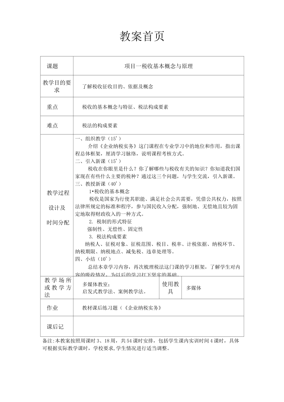 《企业纳税实务》教案_第2页