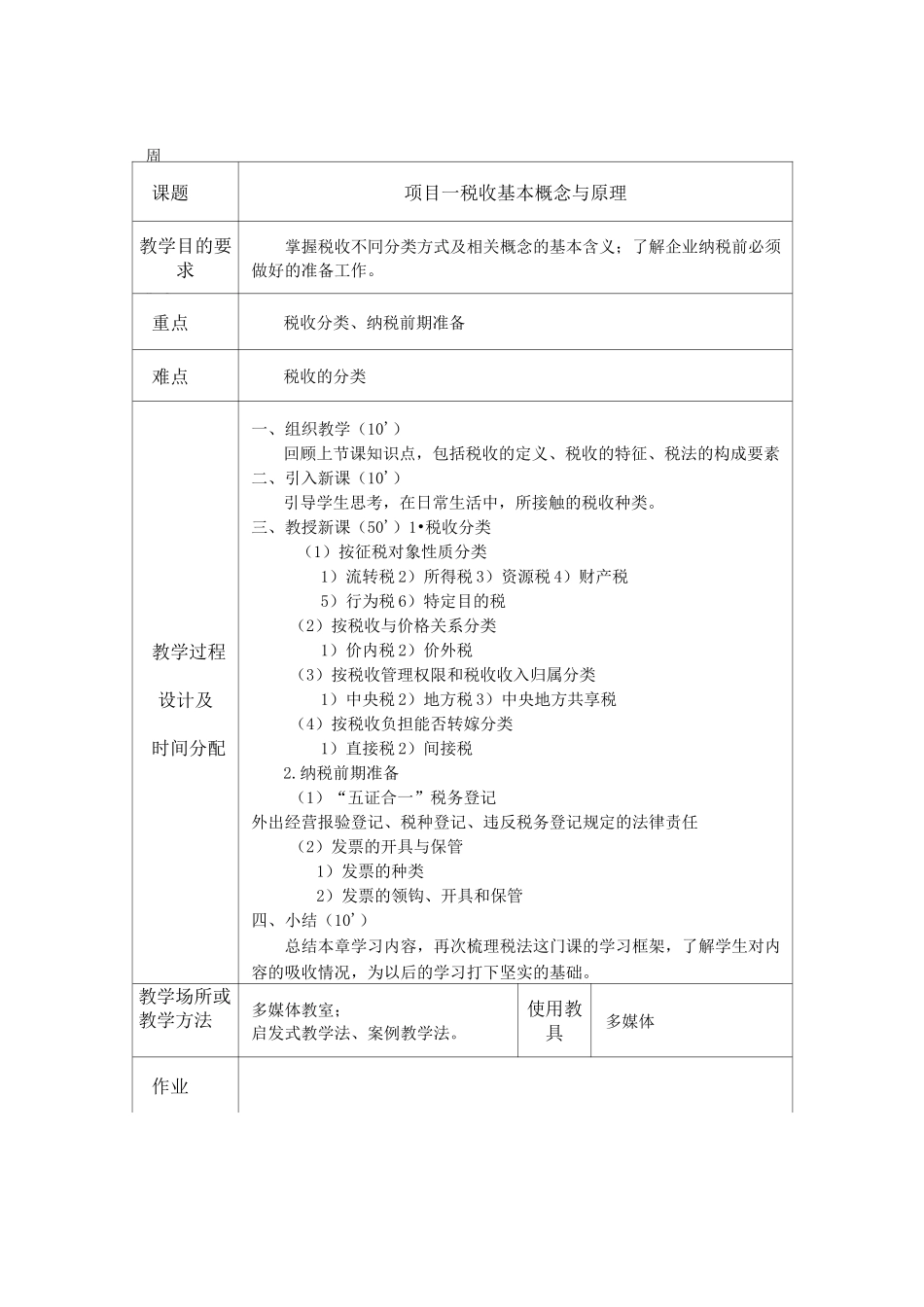 《企业纳税实务》教案_第3页