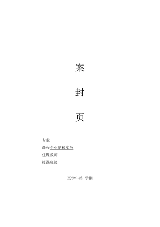 《企业纳税实务》教案