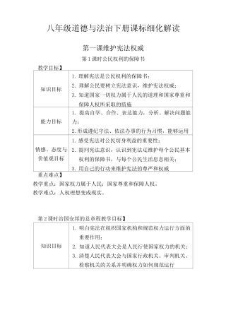 八下道德与法治课标细化