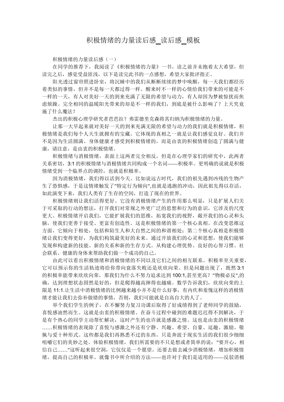积极情绪的力量读后感_读后感_模板_第1页
