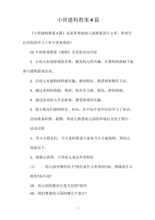 小班建构教案4篇