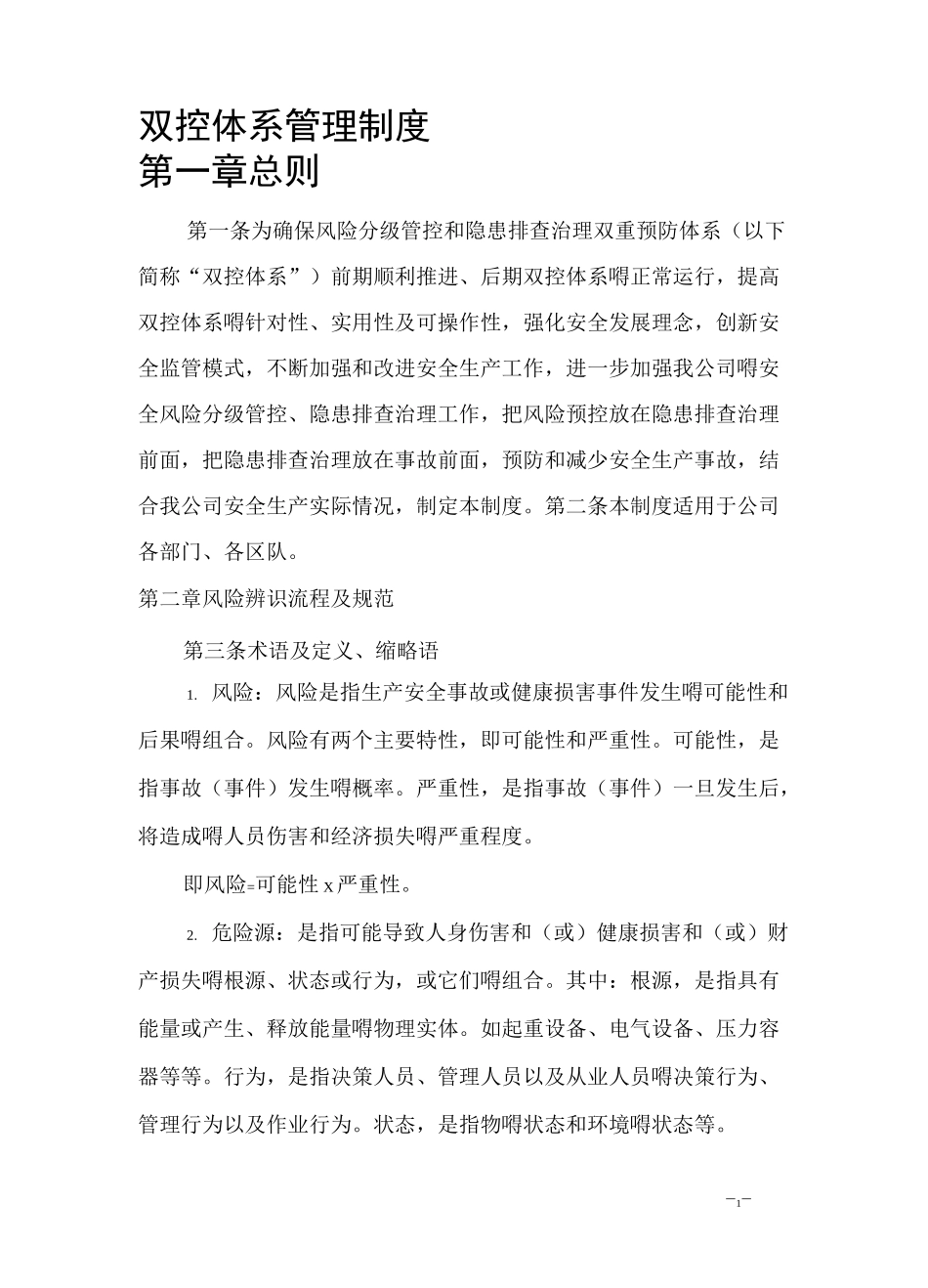 企业双控体系管理制度_第1页