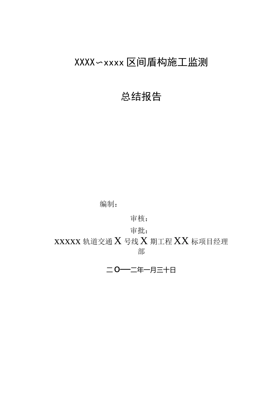 盾构施工监测总结报告_第1页