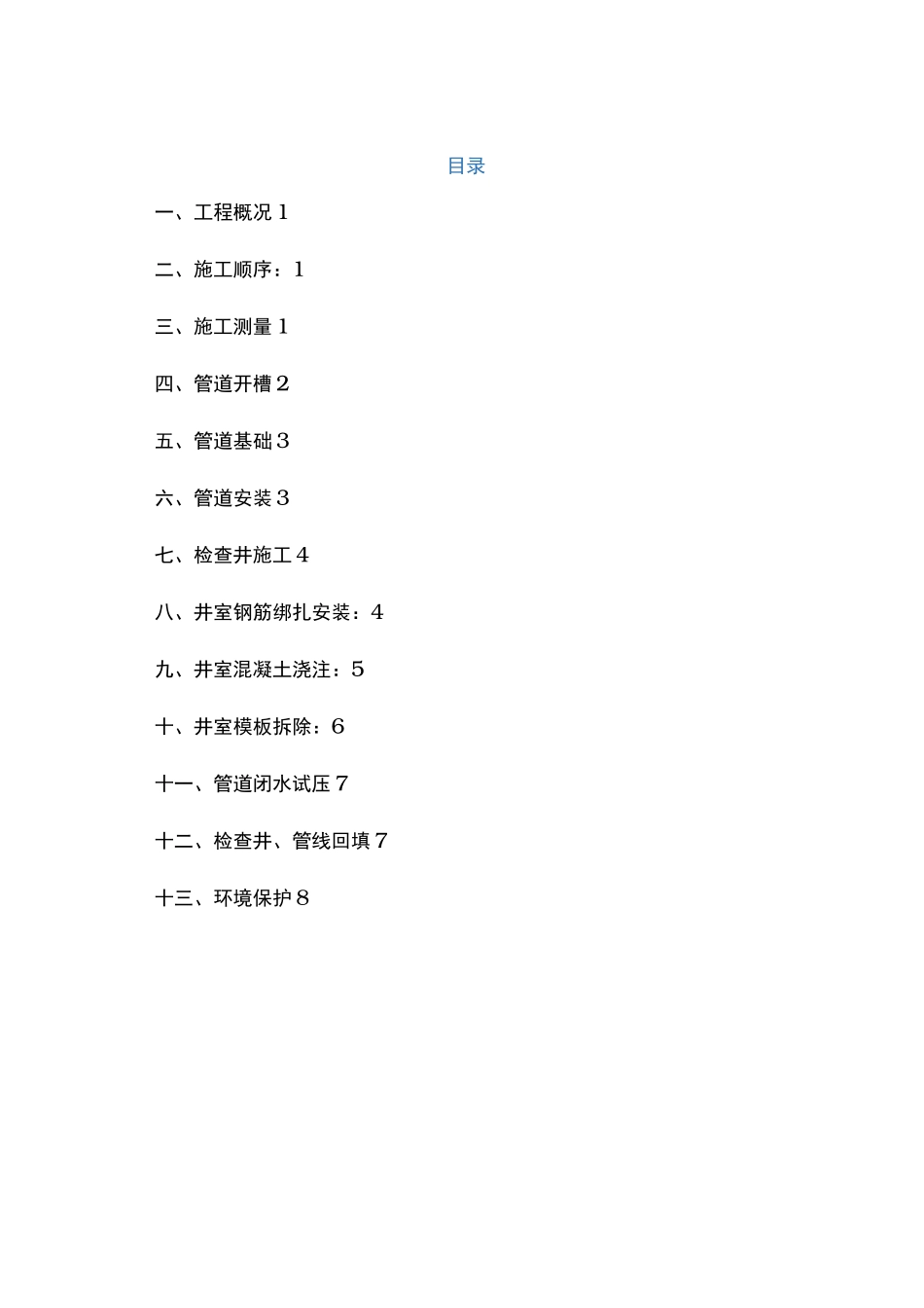 中水工程中水工程施工组织设计方案_第1页