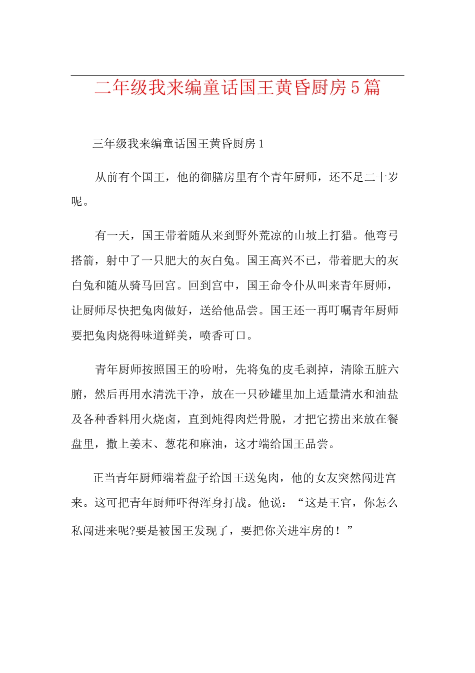 三年级我来编童话国王黄昏厨房5篇_第1页