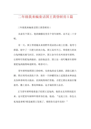 三年级我来编童话国王黄昏厨房5篇