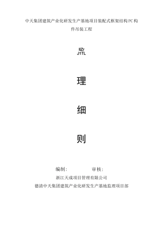 装配式框架结构PC构件吊装工程[详细]