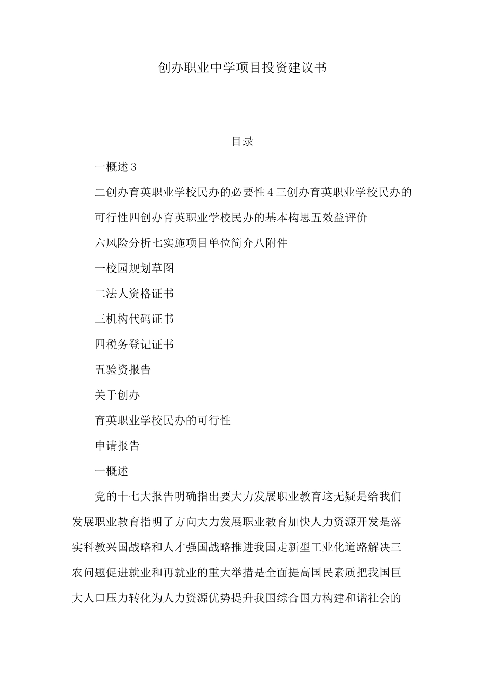 创办职业中学项目投资建议书(可编辑)_第1页