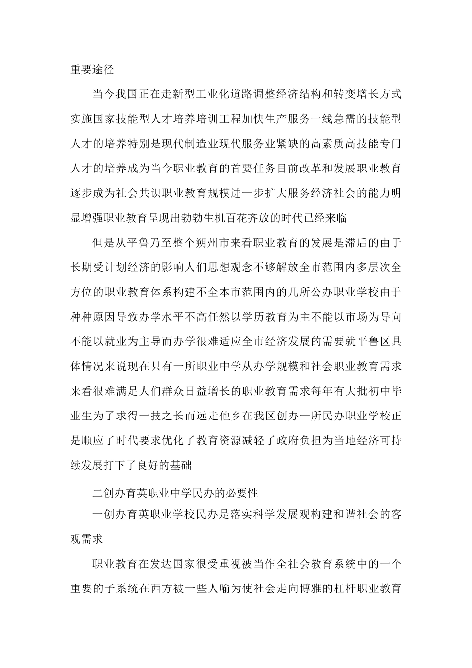 创办职业中学项目投资建议书(可编辑)_第2页