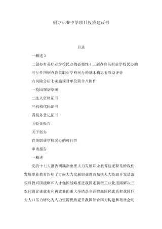 创办职业中学项目投资建议书(可编辑)