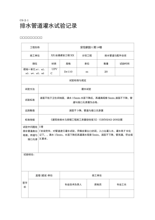 排水管道灌水试验