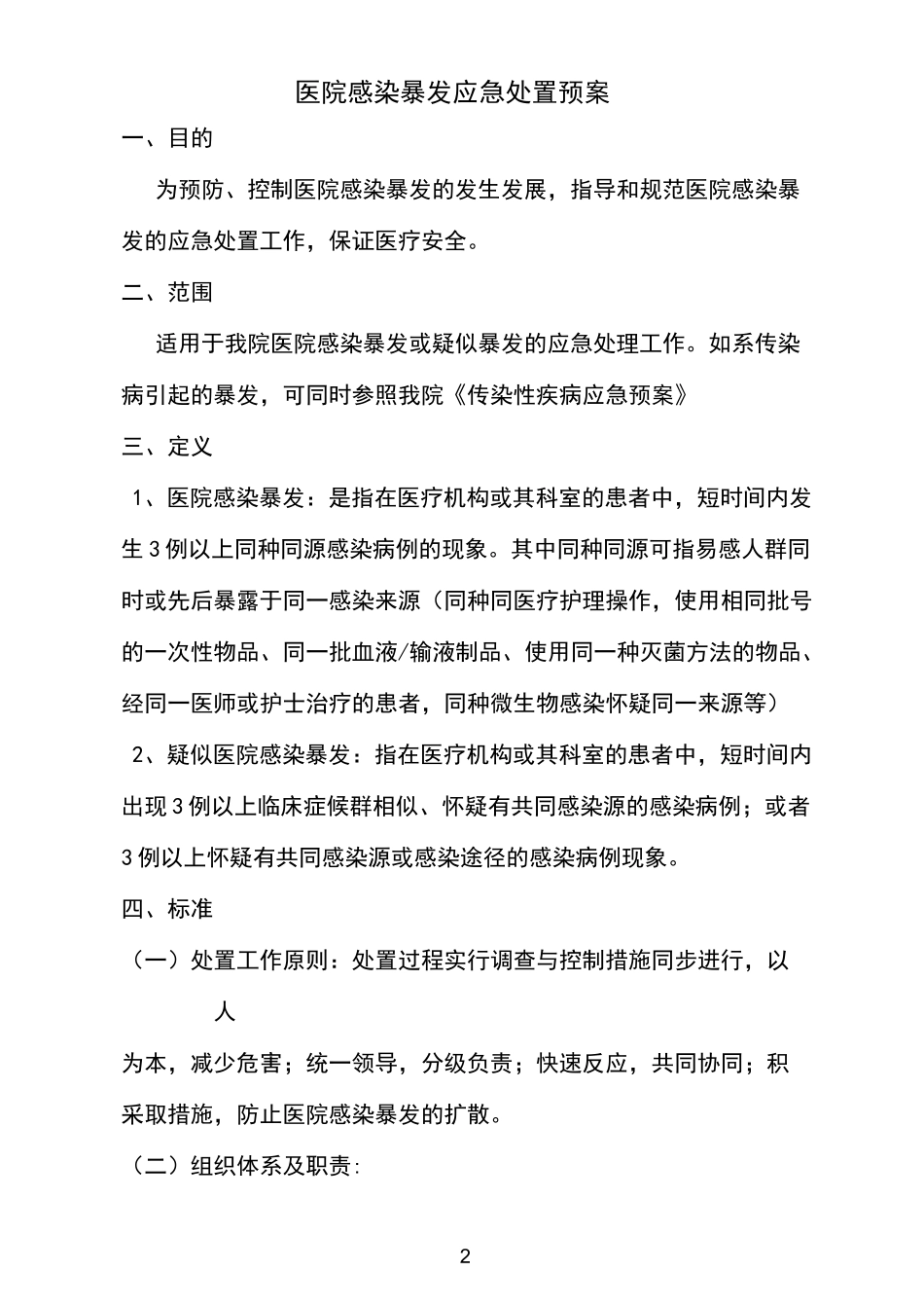 医院感染暴发应急处置预案_第2页