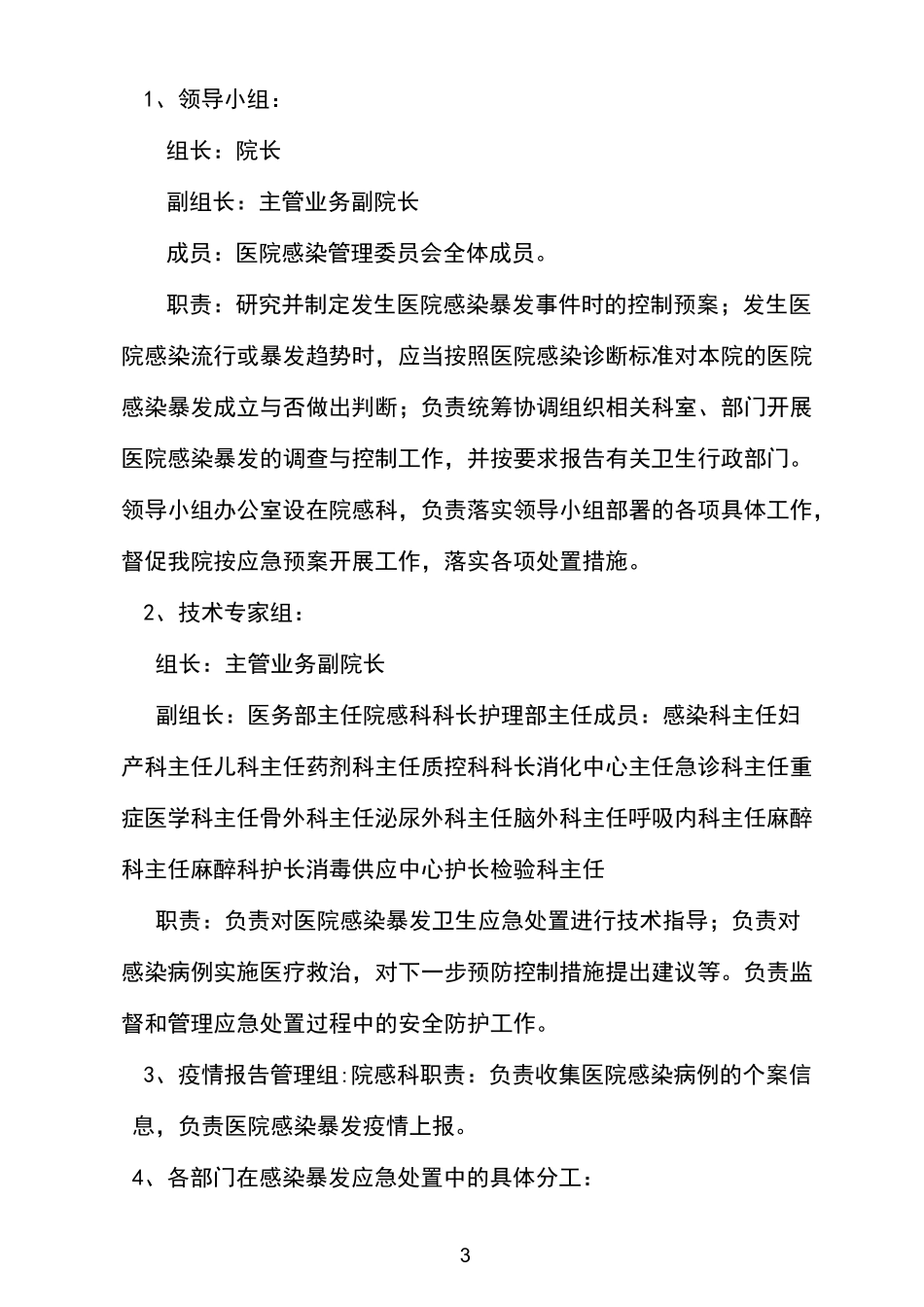 医院感染暴发应急处置预案_第3页