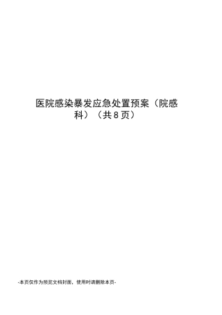 医院感染暴发应急处置预案