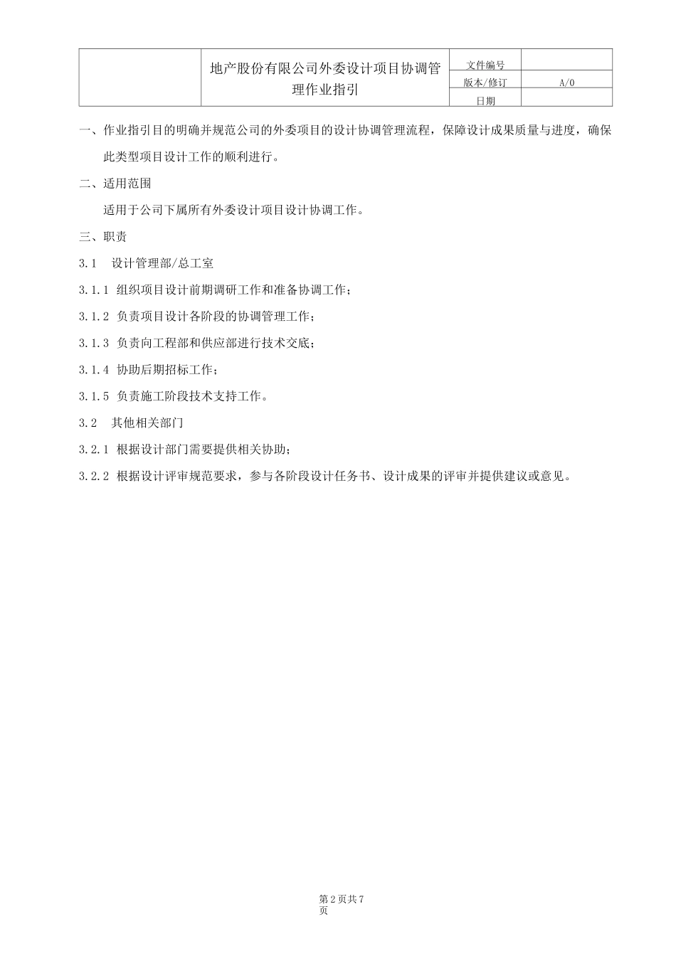 外委设计项目协调管理作业指引_第2页