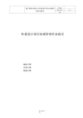 外委设计项目协调管理作业指引