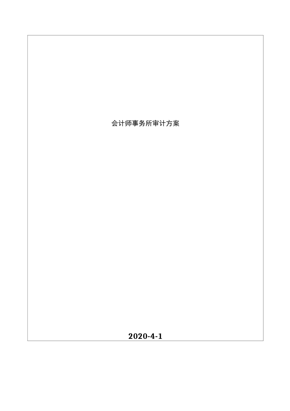 会计师事务所审计方案_第2页