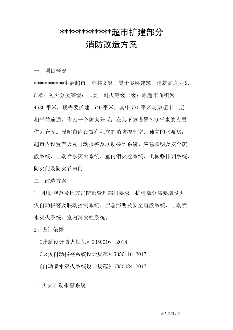 超市消防改造方案_第1页