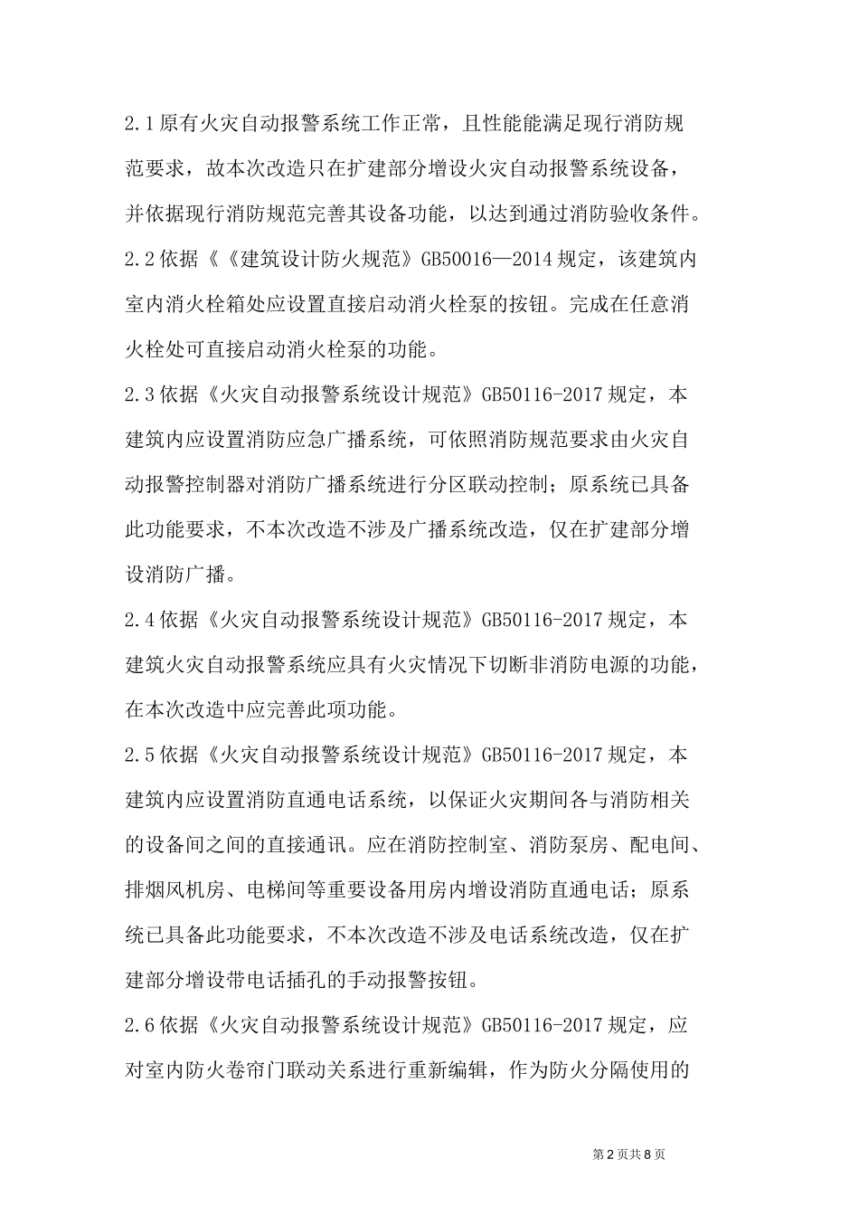 超市消防改造方案_第2页