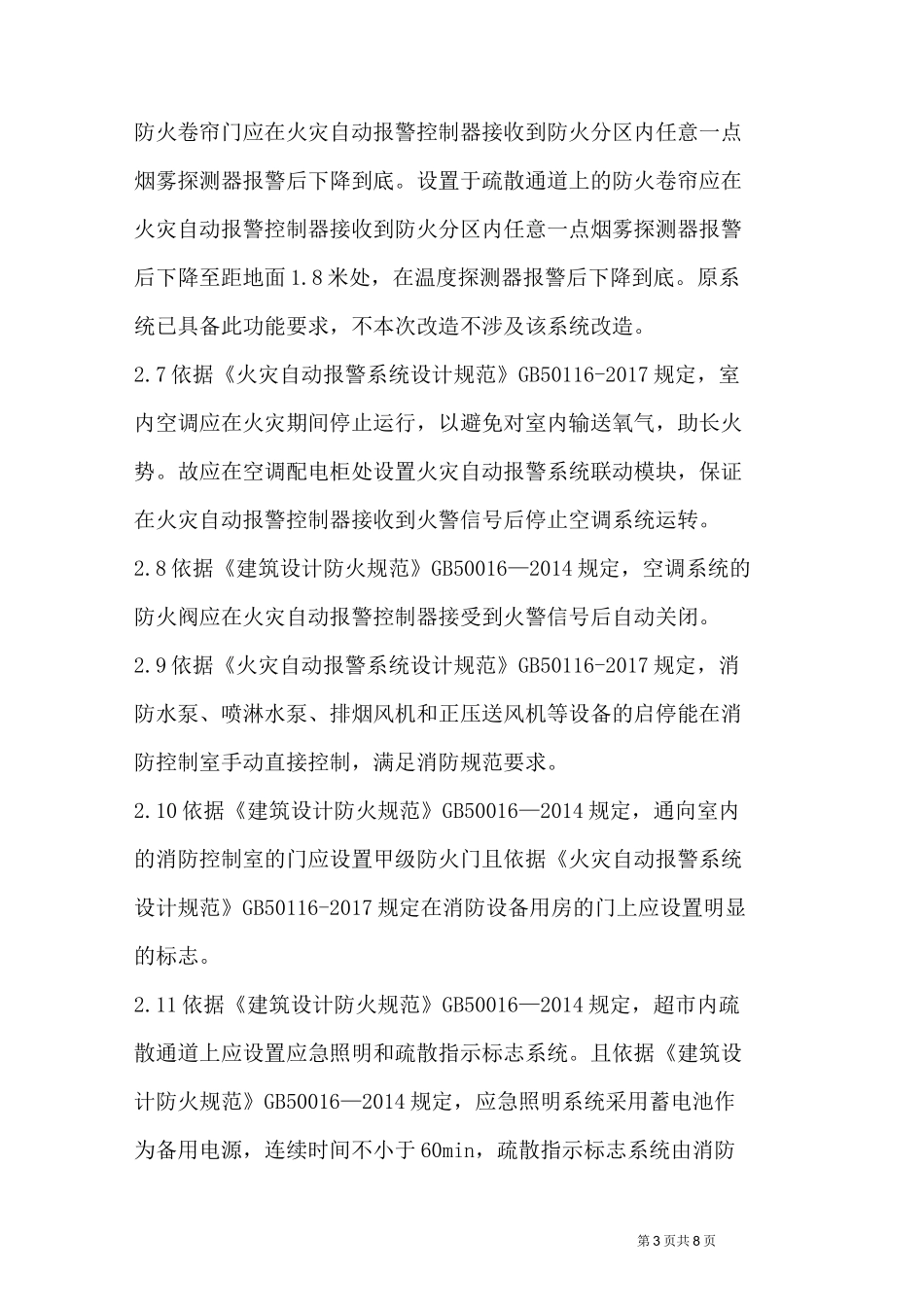 超市消防改造方案_第3页