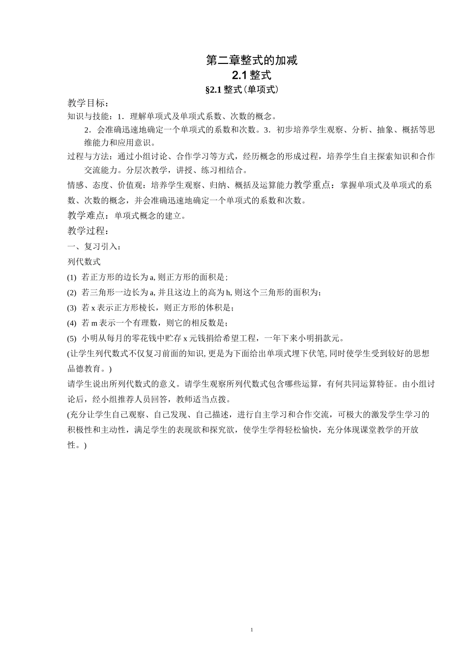 第2章整式的加减全章教案_第1页