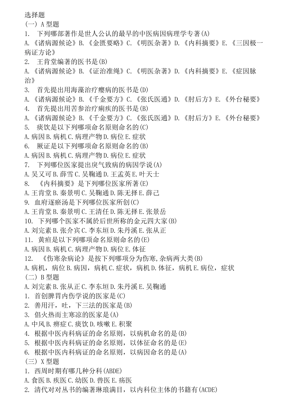 中医内科选择题及答案_第1页