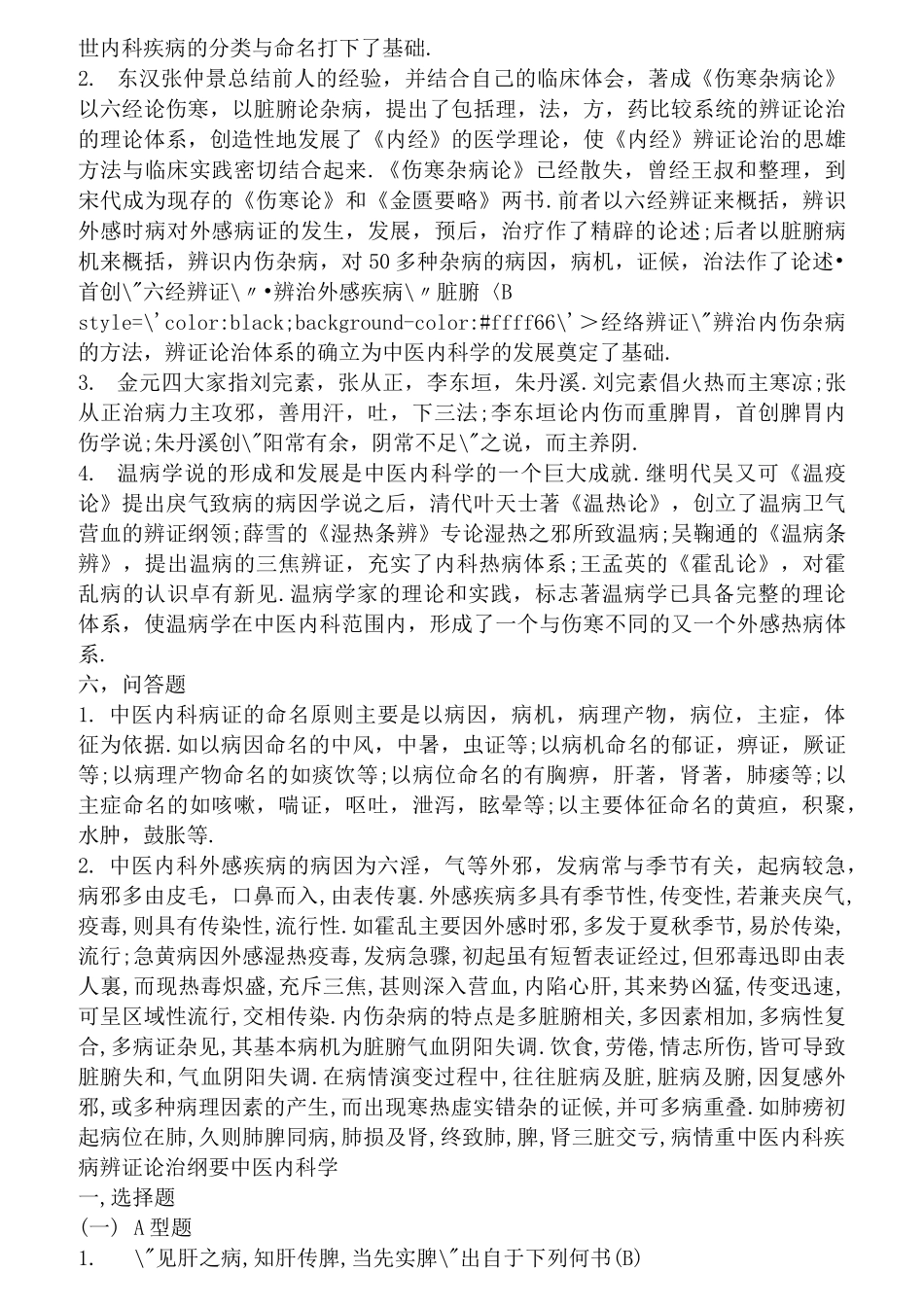 中医内科选择题及答案_第3页