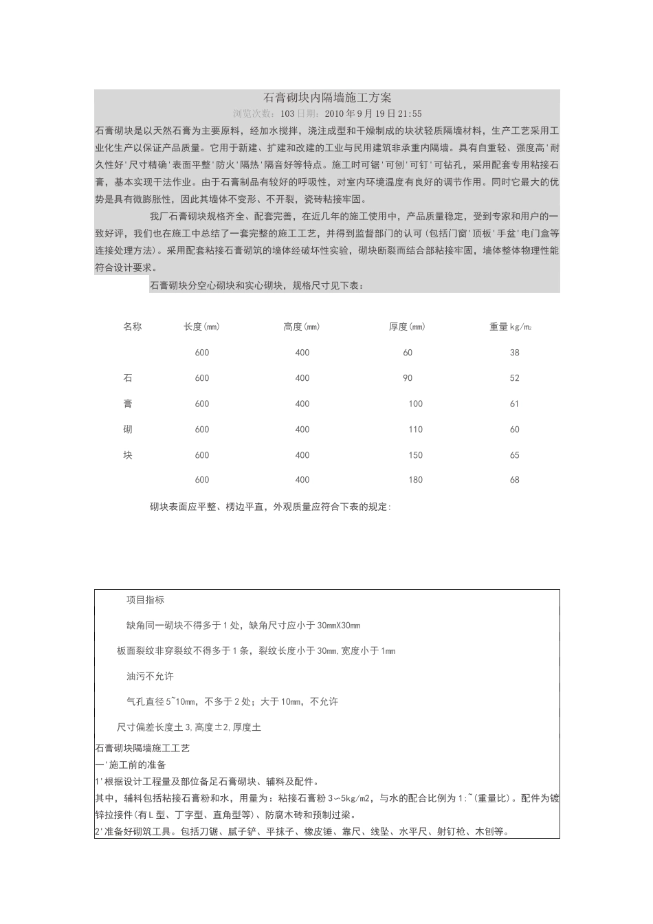石膏砌块内隔墙施工方案_第1页