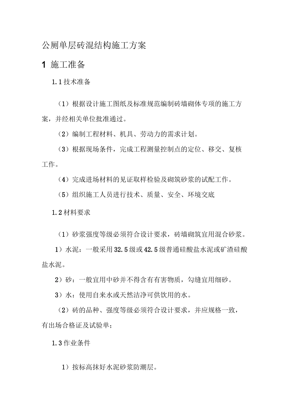 公厕单层砖混结构施工方案_第1页