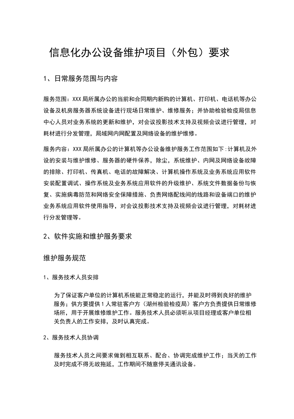 信息化办公设备维护项目要求_第1页
