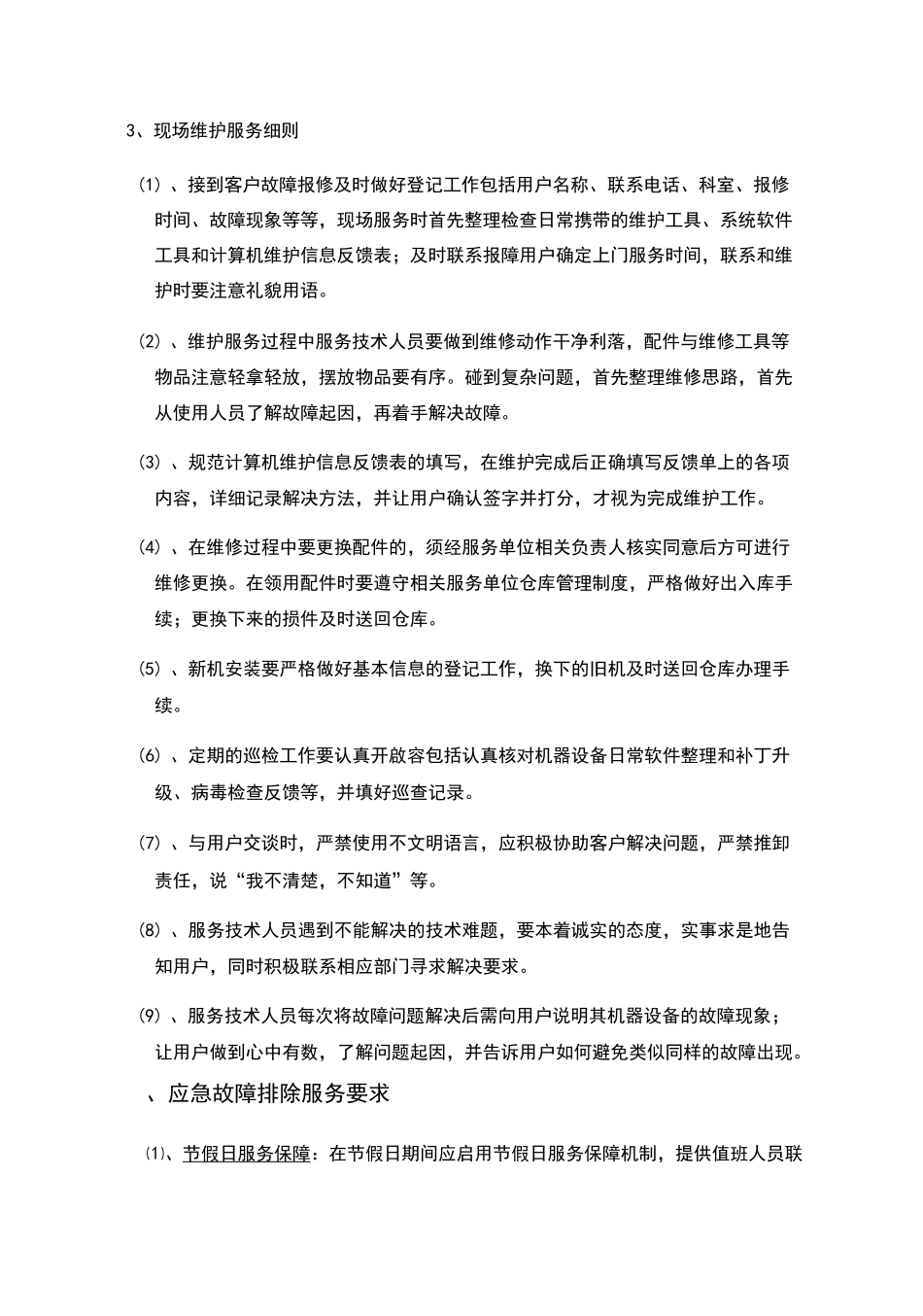 信息化办公设备维护项目要求_第2页