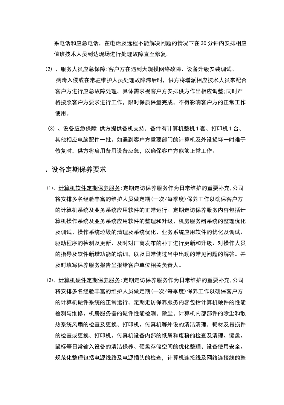 信息化办公设备维护项目要求_第3页