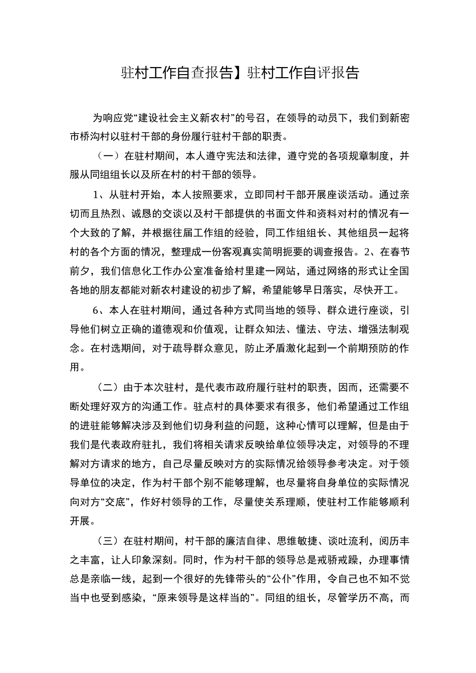 【驻村工作自查报告】驻村工作自评报告_第1页