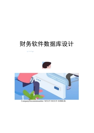 财务软件数据库设计