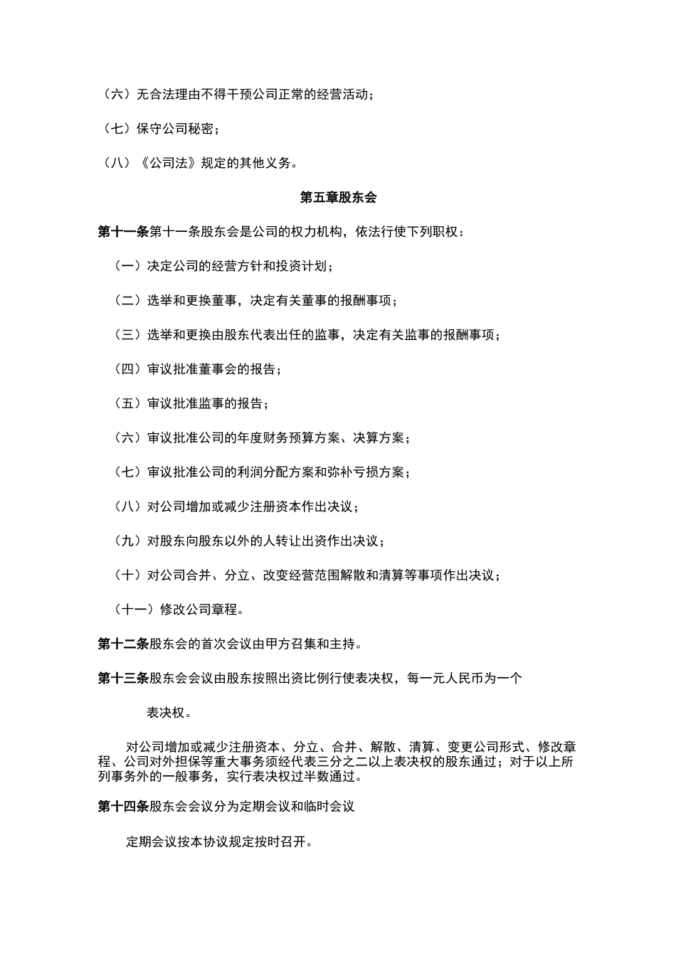 有限责任公司股东协议书_第3页