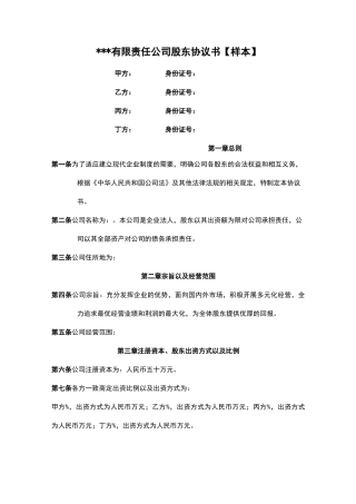 有限责任公司股东协议书