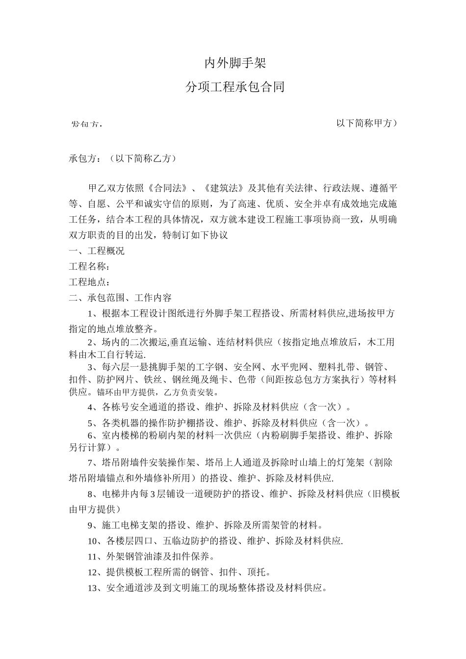 内外脚手架分包合同(范本)_第1页