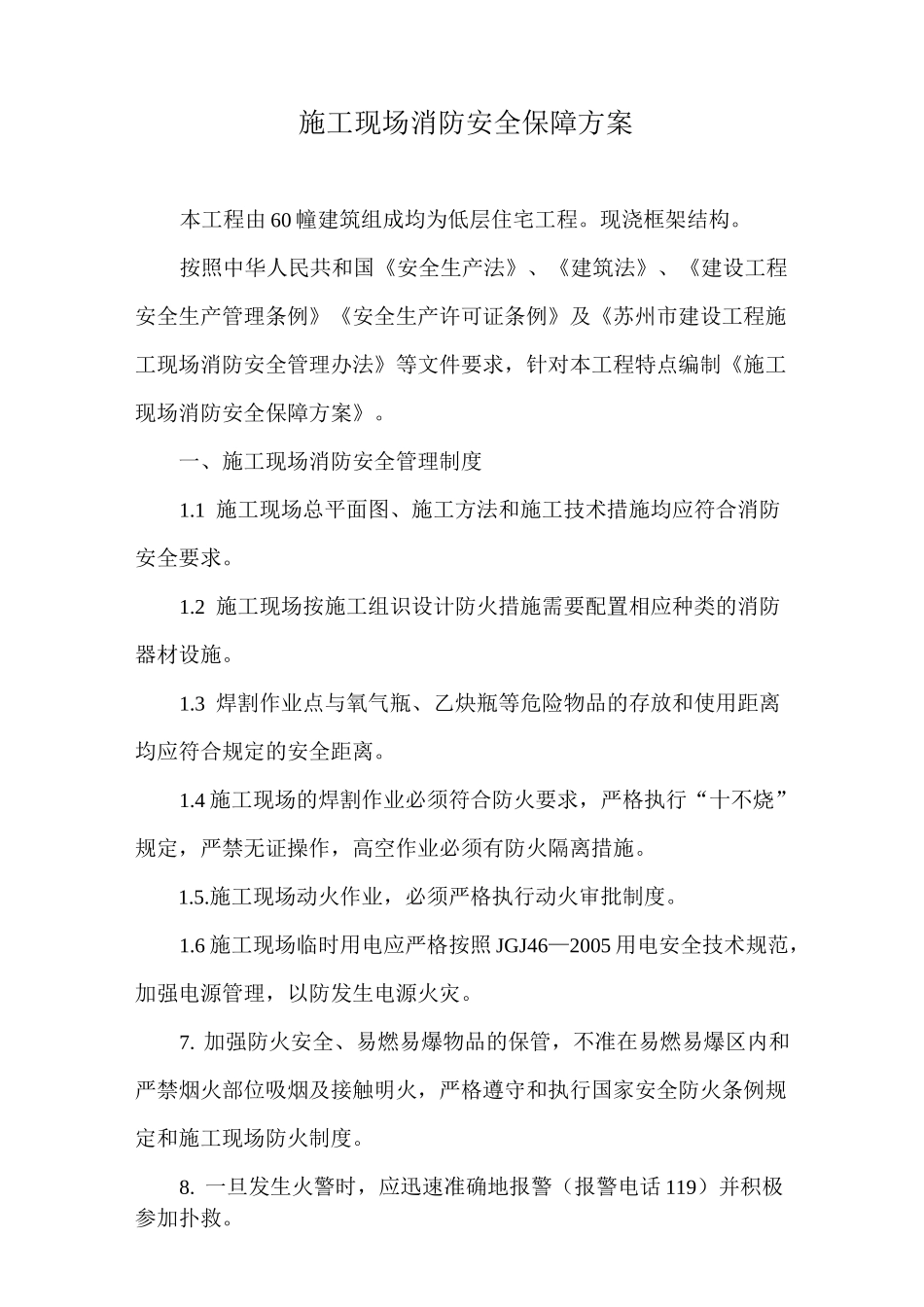 ●消防安全保障方案_第1页