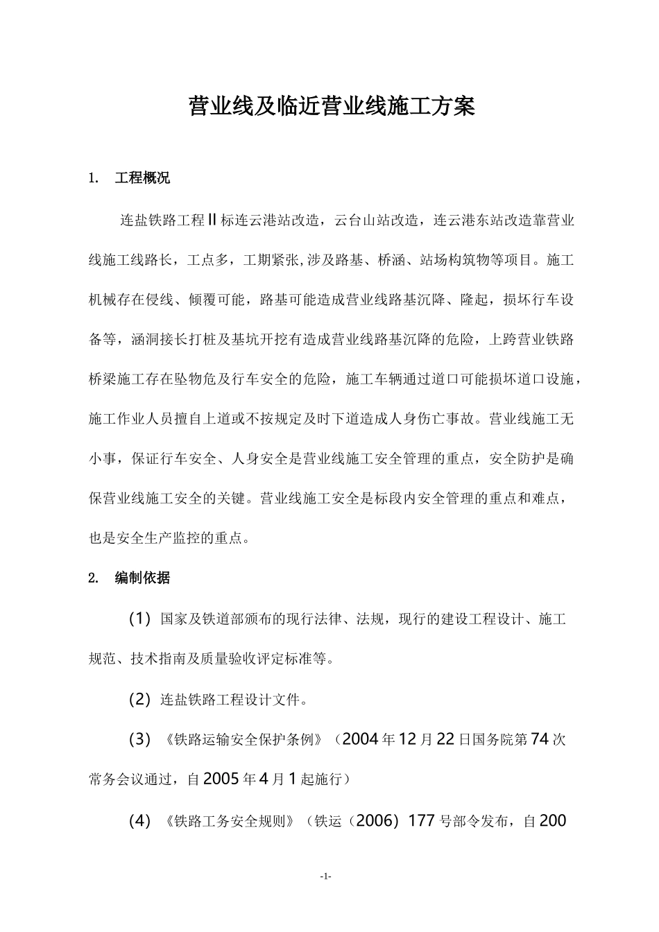 营业线及临近营业线施工方案_第1页