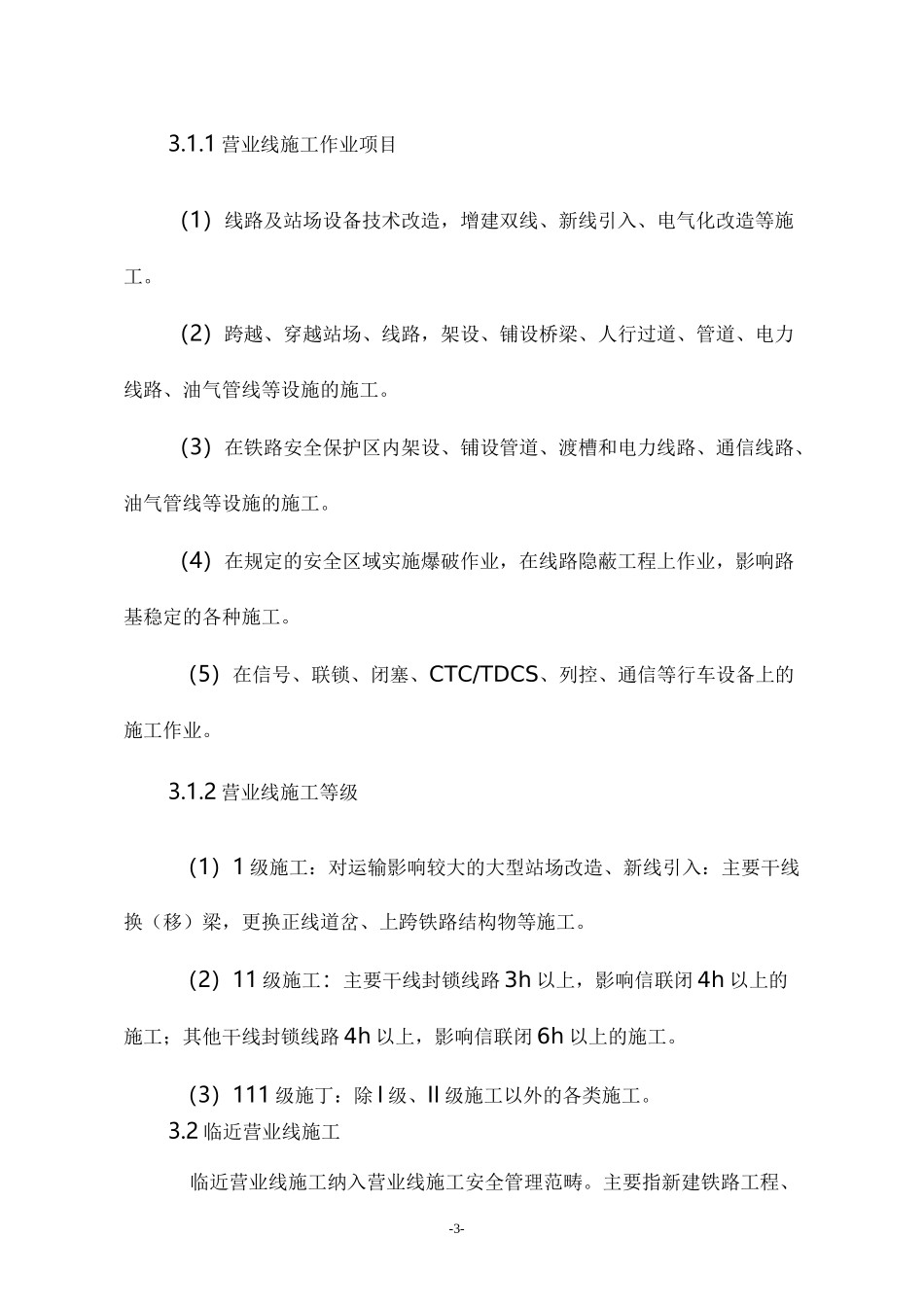 营业线及临近营业线施工方案_第3页