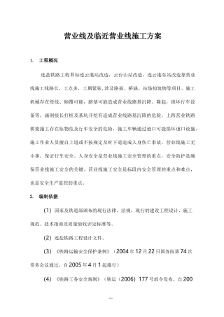 营业线及临近营业线施工方案