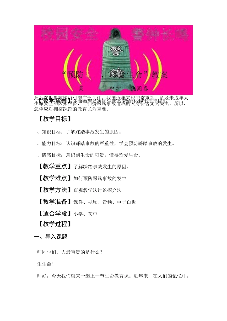 “预防踩踏,珍爱生命”教案_第1页