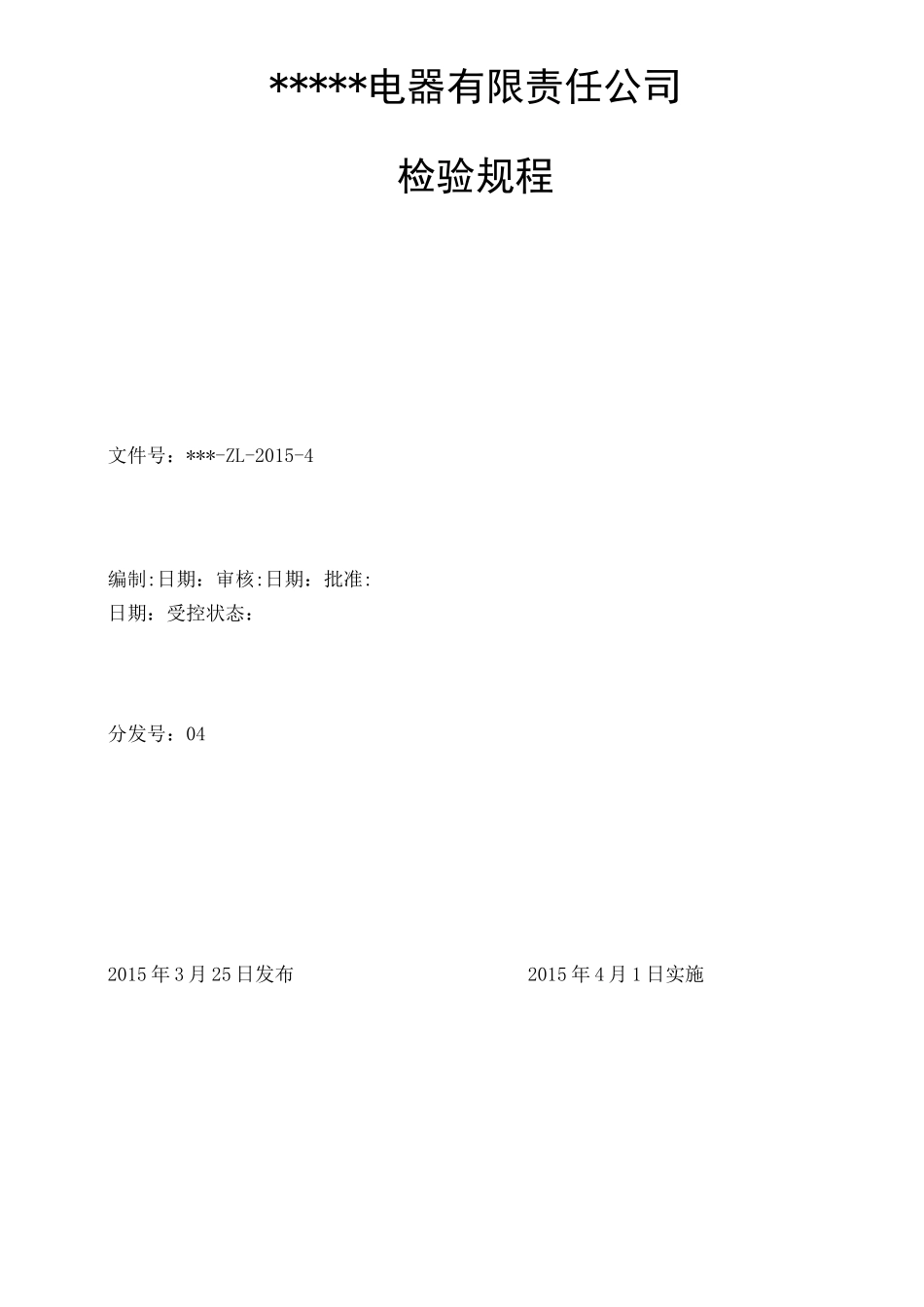 成套电器开关柜检验规程_第1页