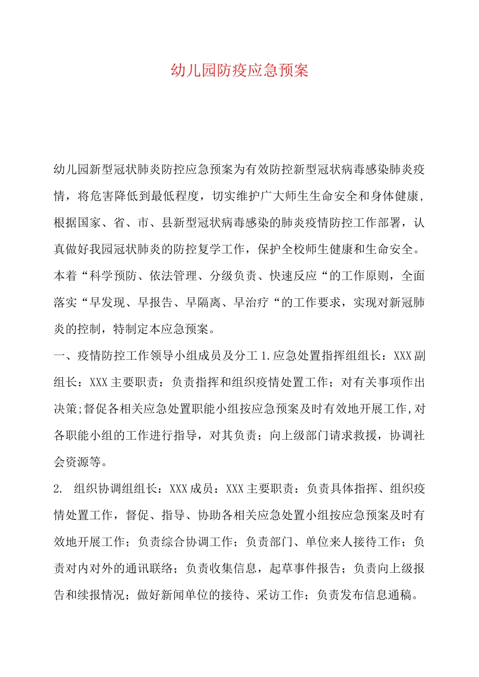 幼儿园防疫应急预案_第1页