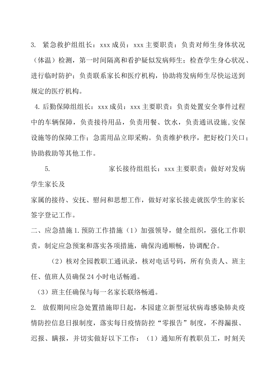 幼儿园防疫应急预案_第2页