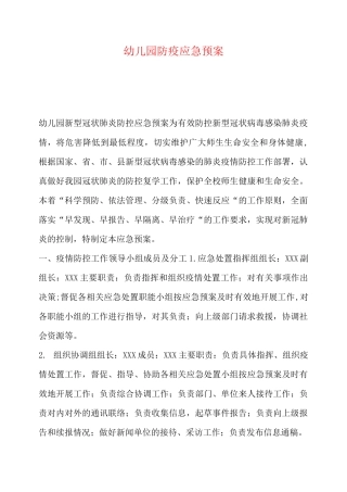 幼儿园防疫应急预案