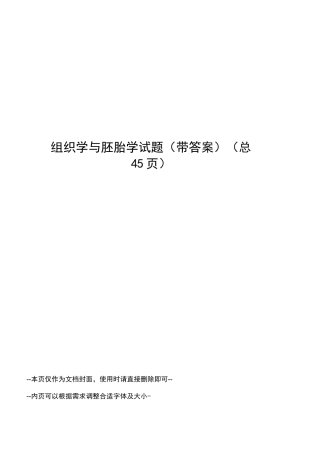 组织学与胚胎学试题